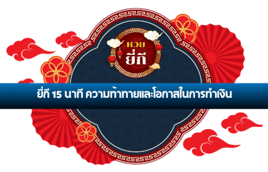 ยี่กี 15 นาที