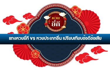 แทงหวยยี่กี