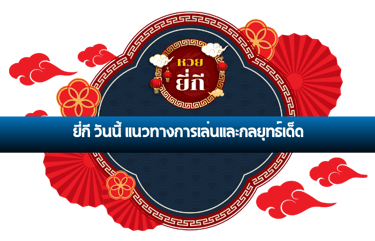 ยี่กี วันนี้
