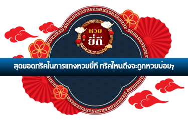 หวยยี่กี