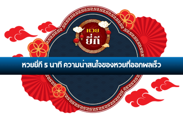 หวยยี่กี 5 นาที