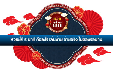 หวยยี่กี 5 นาที คืออะไร