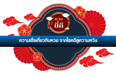 หวย