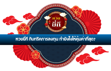 หวยยี่กี