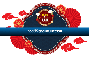 หวยยี่กี สูตร