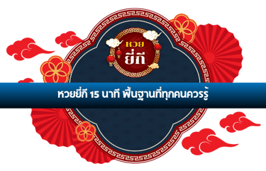 หวยยี่กี 15 นาที