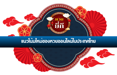 หวยออนไลน์