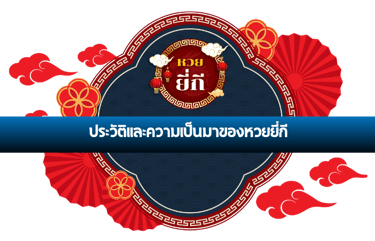 ยี่กี