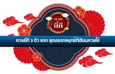 ยี่กี 3 ตัว แตก