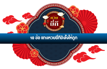 แทงหวยยี่กียังไงให้ถูก