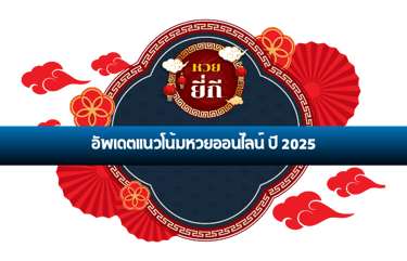 หวยออนไลน์