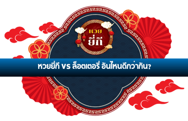 หวยยี่กี