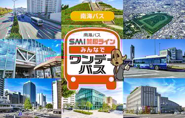 南海バス「SMI美原ライン みんなでワンデーパス」告知イメージ|堺市のニュースならサカイタイムズ