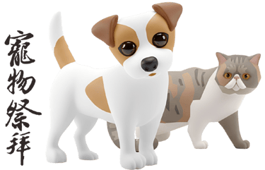 寵物祭拜