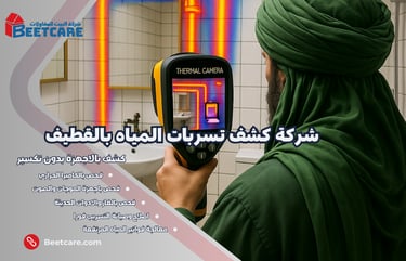 كشف تسربات المياه بالقطيف