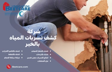 كشف تسربات المياه بالخبر