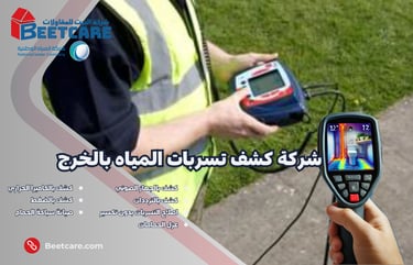 شركة كشف تسربات المياه بالخرج