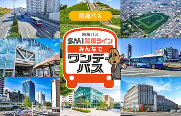 南海バス「SMI美原ライン みんなでワンデーパス」告知イメージ｜堺市のニュースならサカイタイムズ
