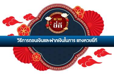 แทงหวยยี่กี