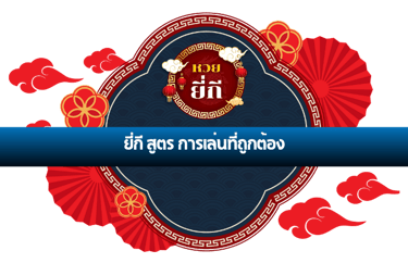 ยี่กี สูตร