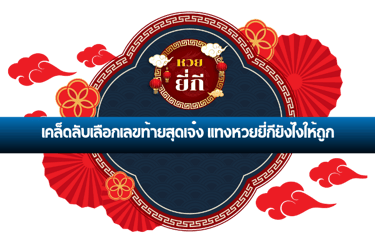 แทงหวยยี่กียังไงให้ถูก