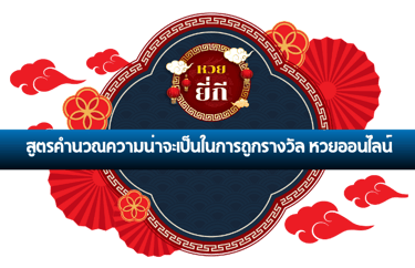 หวยออนไลน์
