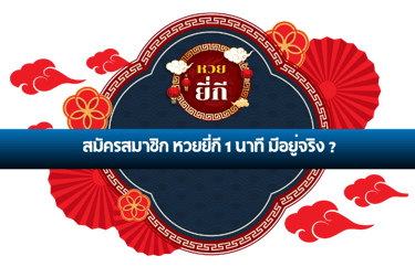หวยยี่กี 1 นาที