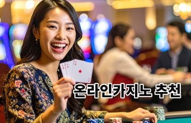온라인카지노 추천