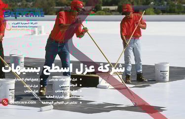 عزل اسطح بسيهات