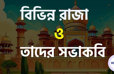 ঐতিহাসিক আমলে  বিভিন্ন রাজা ও তাদের সভাকবি নামের তালিকা
