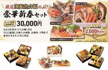 くら寿司のおせち3種類 豪華新春セット・和風三段重・豪華三段重のラインナップ紹介|堺市のニュースならサカイタイムズ