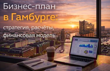 Business plan development and financial modeling for companies in Hamburg, Germany