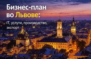 Бизнес-План и финансовое моделирование  во Львове