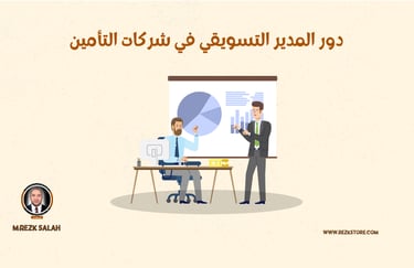 دور المدير التسويقي في شركات التأمين | rezk store