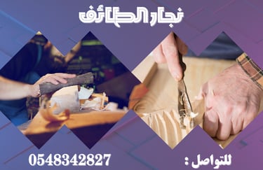نجار الطائف