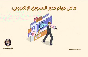 ماهي مهام مدير التسويق الإلكتروني؟