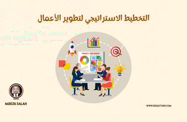 التخطيط الاستراتيجي لتطوير الأعمال| مفتاحك نحو النجاح المستدام