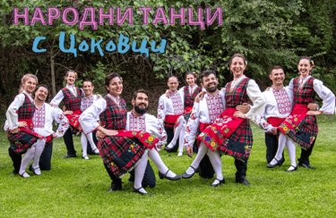 Народни танци с Цоковци