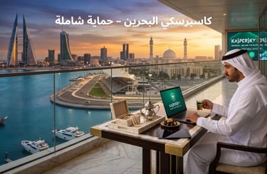 حماية كاسبرسكي البحرين وتظهر أفق المنامة، حلبة الفورمولا 1، واللؤلؤ التقليدي على شرفة فاخرة.