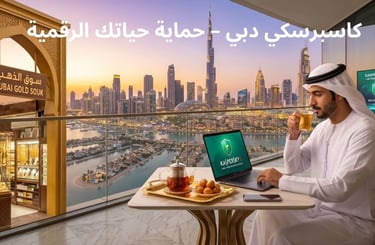 حماية كاسبرسكي دبي على شرفة فاخرة تطل على برج خليفة وأفق مرسى دبي.