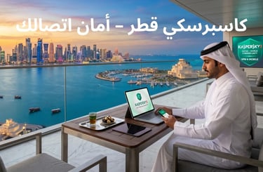 حماية كاسبرسكي المميزة في قطر على شرفة فاخرة في الدوحة تطل على الخليج الغربي ومتحف الفن الإسلامي.