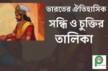বিভিন্ন ঐতিহাসিক সন্ধি ও চুক্তির তালিকা