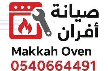 صيانة افران داخل مكه