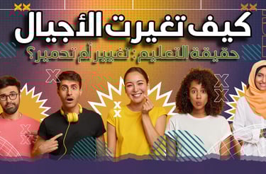 "كيف تغيرت الأجيال في الشرق الأوسط؟