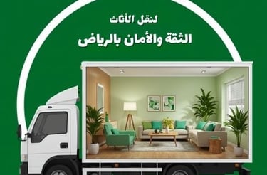  الثقة والأمانة لنقل العفش بالرياض