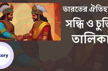 বিভিন্ন ঐতিহাসিক সন্ধি ও চুক্তির তালিকা