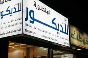 مؤسسة المتطورة للديكور - متخصصون في زجاج السيكوريت والقواطع المكتبية بالرياض
