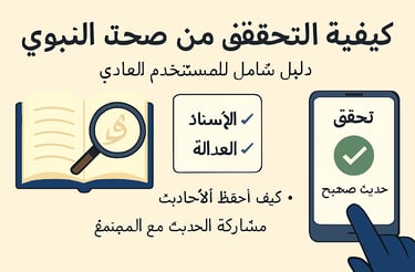 كيفية التحقق من صحة الحديث النبوي