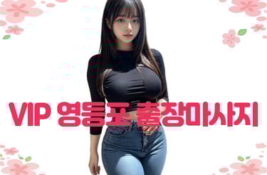 VIP 영등포마사지