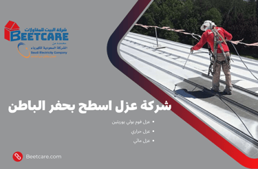 عزل اسطح بحفر الباطن